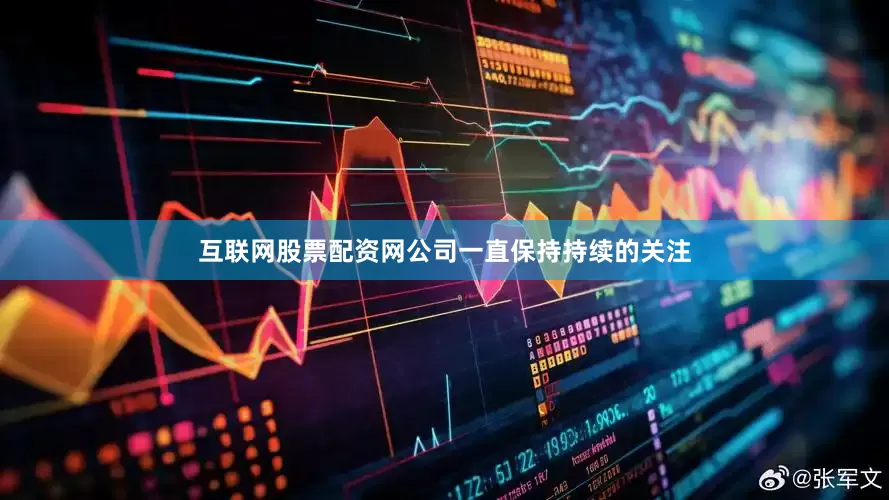 互联网股票配资网公司一直保持持续的关注