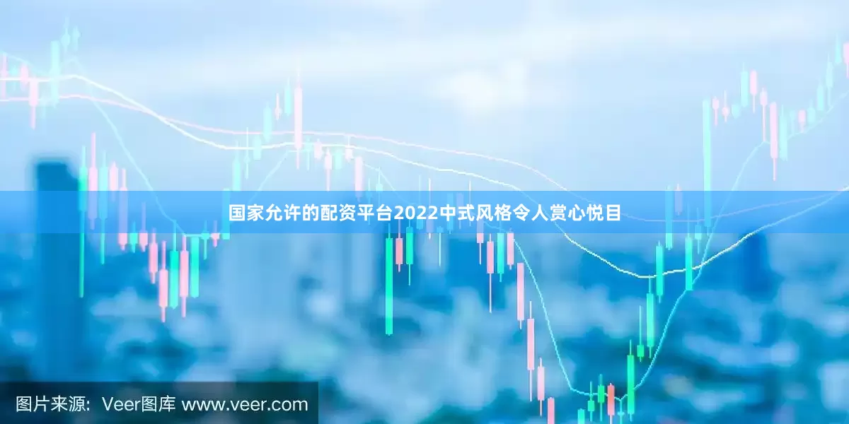 国家允许的配资平台2022中式风格令人赏心悦目