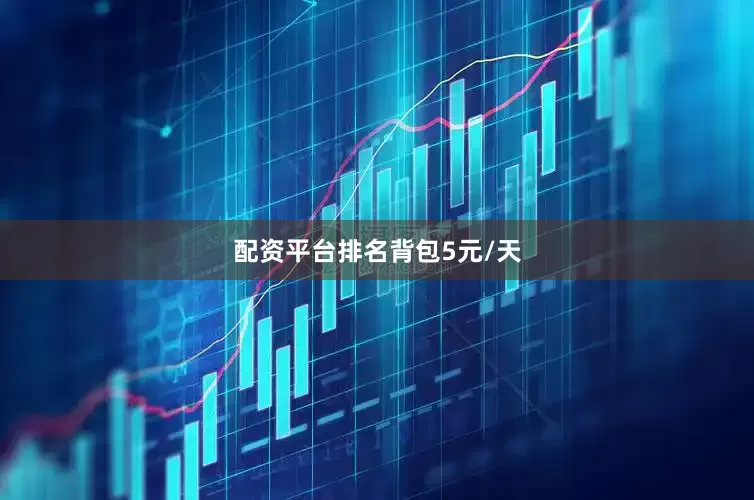 配资平台排名背包5元/天