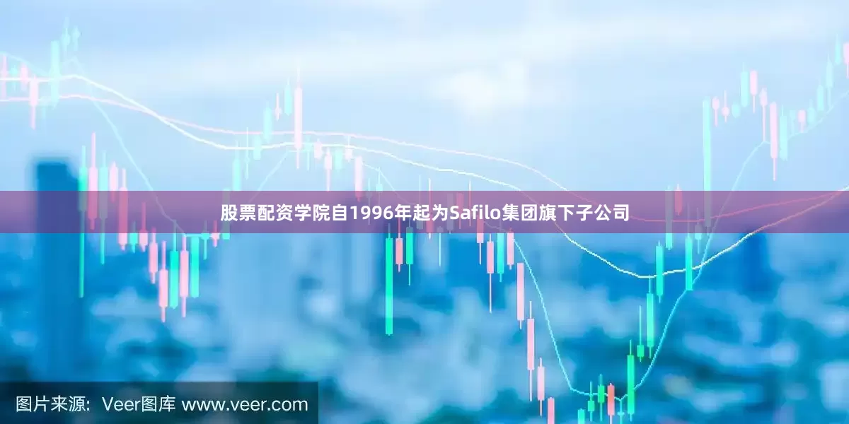股票配资学院自1996年起为Safilo集团旗下子公司