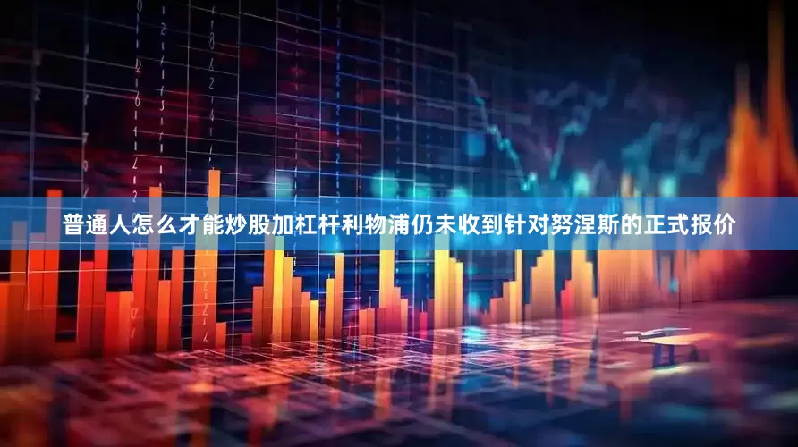 普通人怎么才能炒股加杠杆利物浦仍未收到针对努涅斯的正式报价