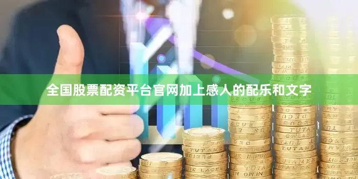 全国股票配资平台官网加上感人的配乐和文字