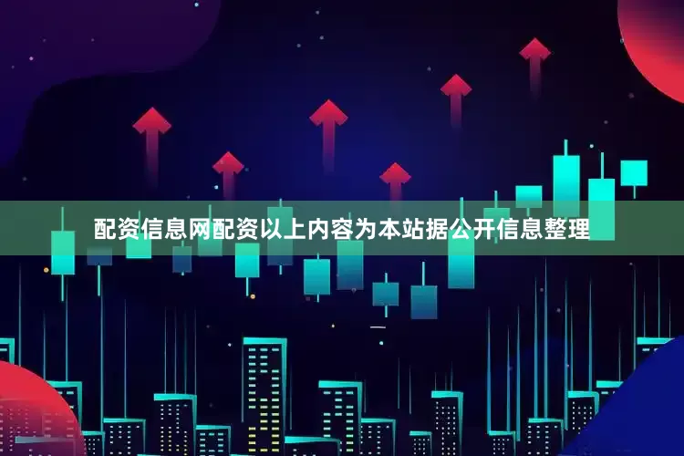 配资信息网配资以上内容为本站据公开信息整理