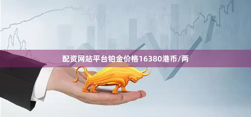 配资网站平台铂金价格16380港币/两