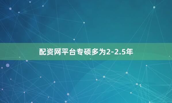 配资网平台专硕多为2-2.5年