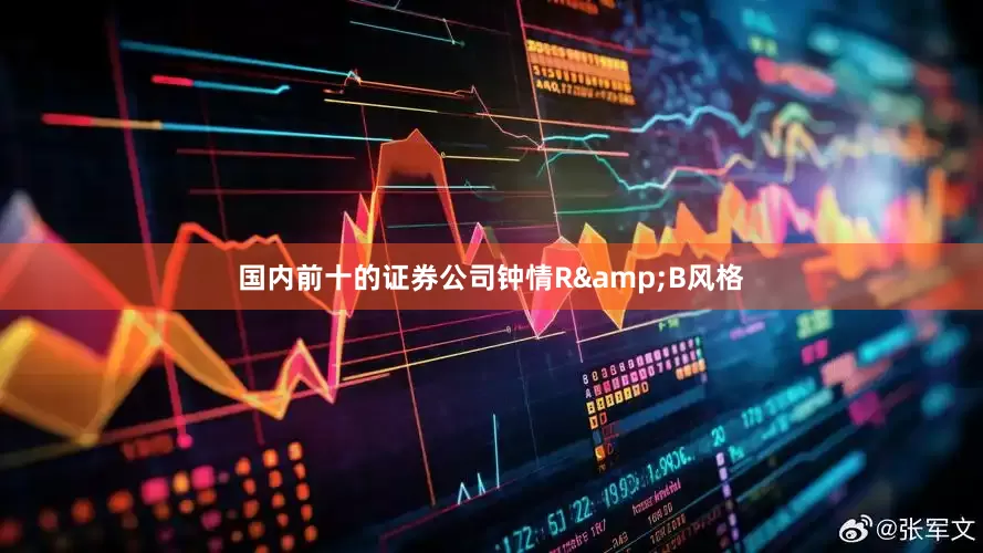国内前十的证券公司钟情R&B风格