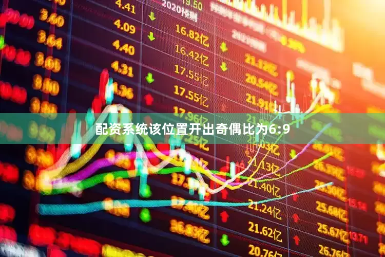 配资系统该位置开出奇偶比为6:9