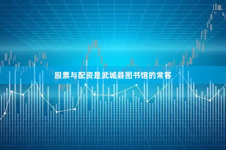股票与配资是武城县图书馆的常客