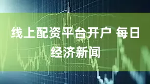 线上配资平台开户 每日经济新闻