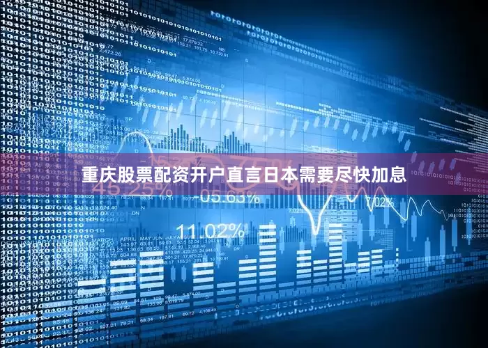 重庆股票配资开户直言日本需要尽快加息