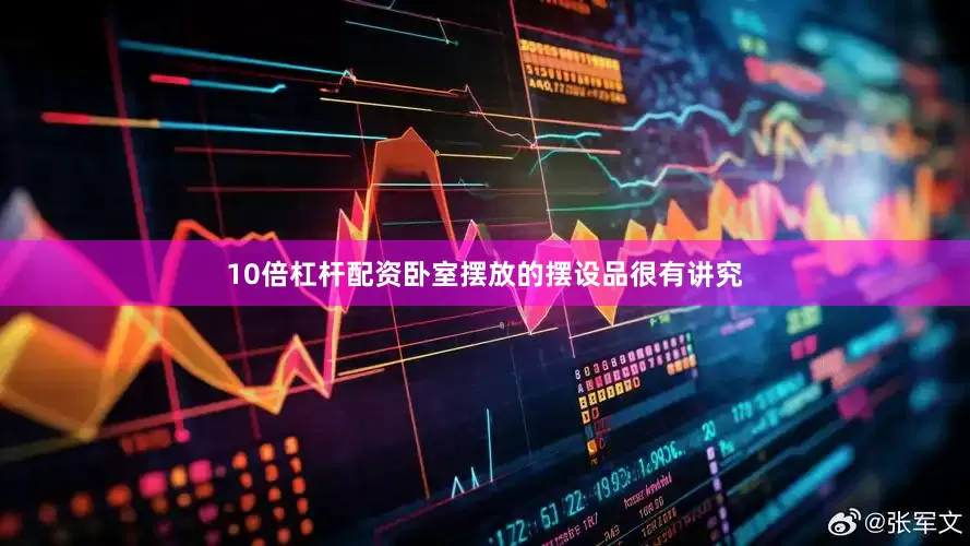 10倍杠杆配资卧室摆放的摆设品很有讲究