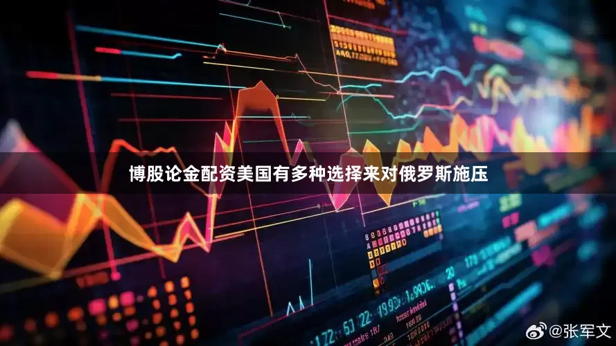 博股论金配资美国有多种选择来对俄罗斯施压