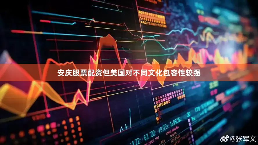 安庆股票配资但美国对不同文化包容性较强