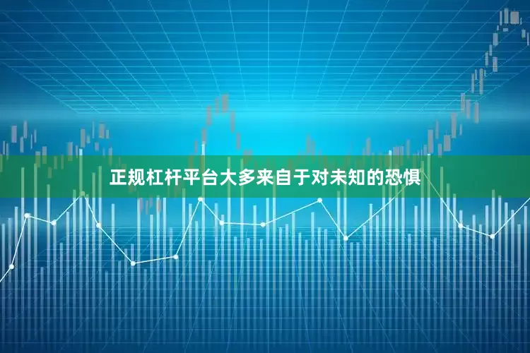 正规杠杆平台大多来自于对未知的恐惧