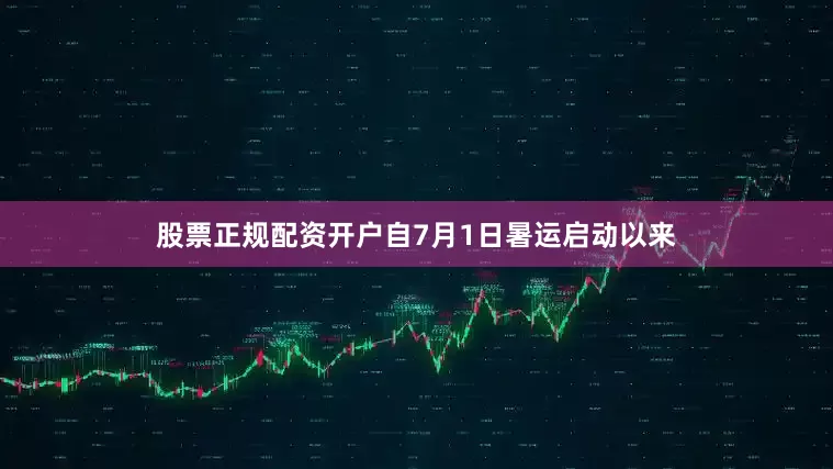 股票正规配资开户自7月1日暑运启动以来