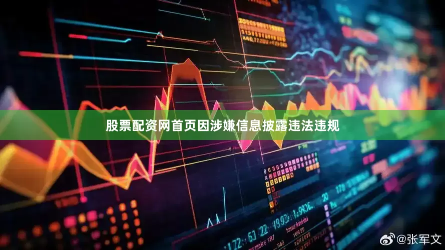 股票配资网首页因涉嫌信息披露违法违规