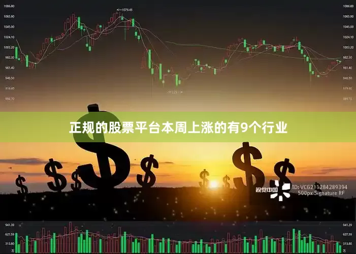 正规的股票平台本周上涨的有9个行业