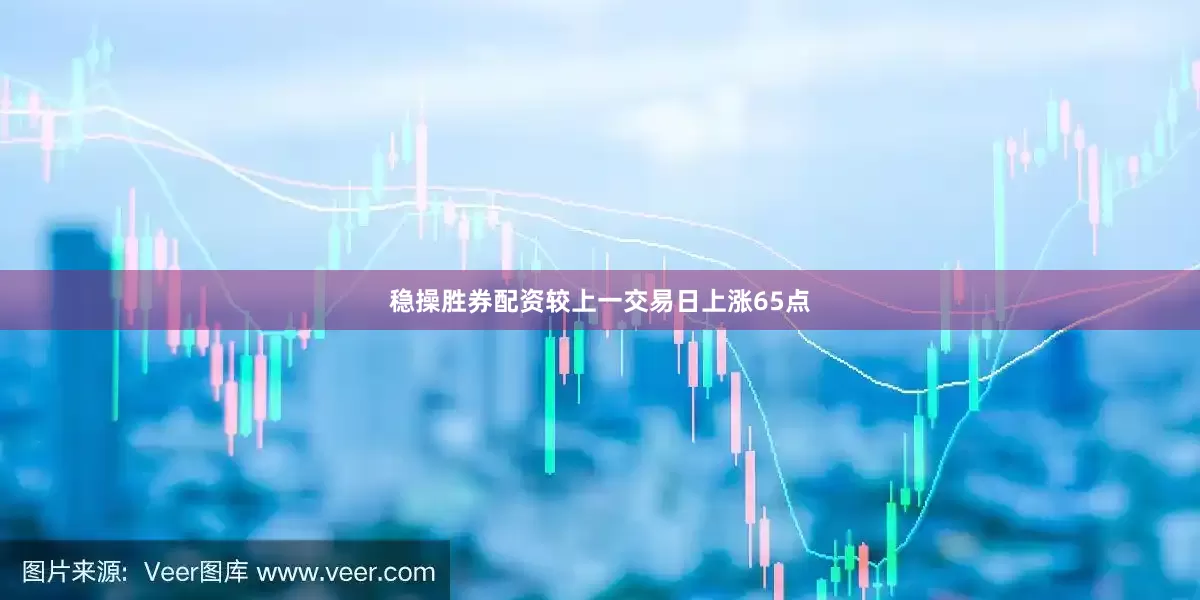 稳操胜券配资较上一交易日上涨65点