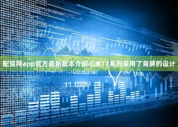 配资网app官方最新版本介绍　　小米17系列采用了背屏的设计